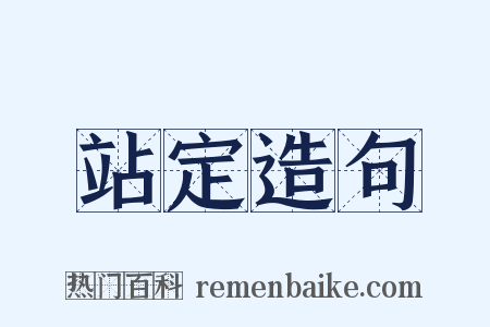 站定造句是什么意思的图片